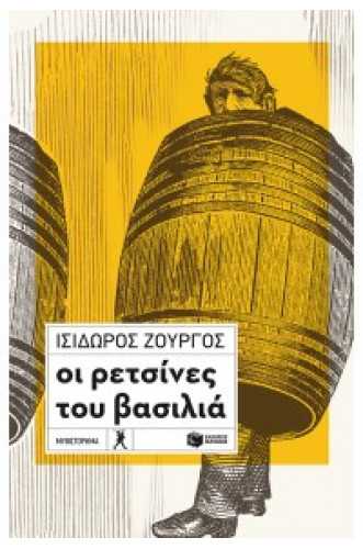 ΟΙ ΡΕΤΣΙΝΕΣ ΤΟΥ ΒΑΣΙΛΙΑ ΟΙ ΡΕΤΣΙΝΕΣ ΤΟΥ ΒΑΣΙΛΙΑ